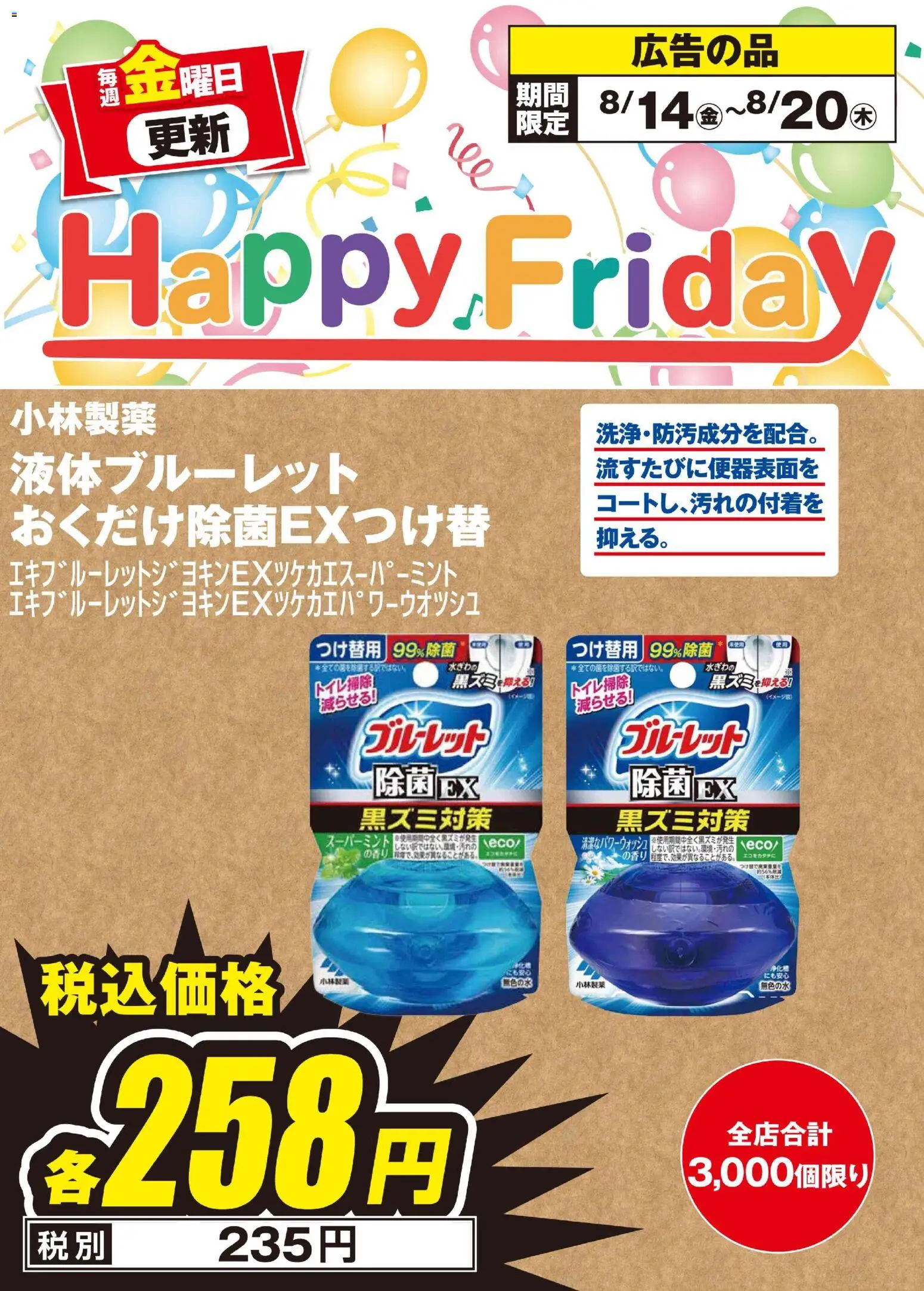 100満ボルトの2026/08/14から2026/08/20までのチラシはここ100満ボルト Happy Friday