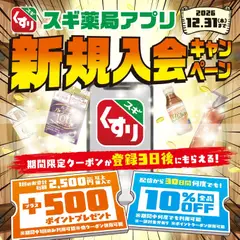 スギ 薬局の2026/04/06から2026/12/31までのチラシはここスギ 薬局 - 会員登録は今がお得スギ！ スギ薬局アプリ
