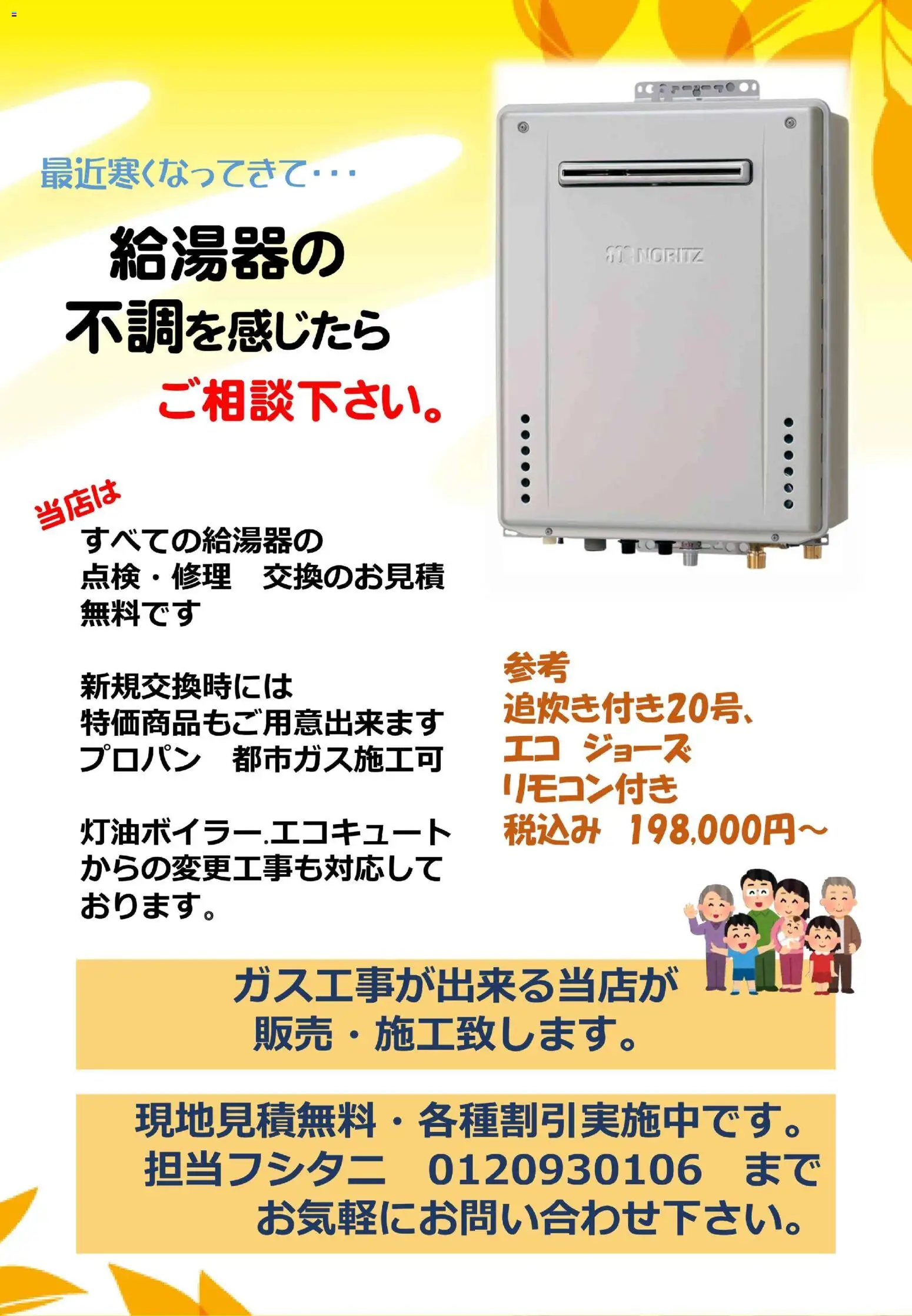 100満ボルトの2026/09/03から2026/12/31までのチラシはここ100満ボルト 福岡県 - ガス給湯器なら当店へ