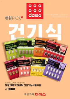 {StrartDate}까지 다이소 쇼핑몰에서 전단 다이소 현재 전단지 미리 보기