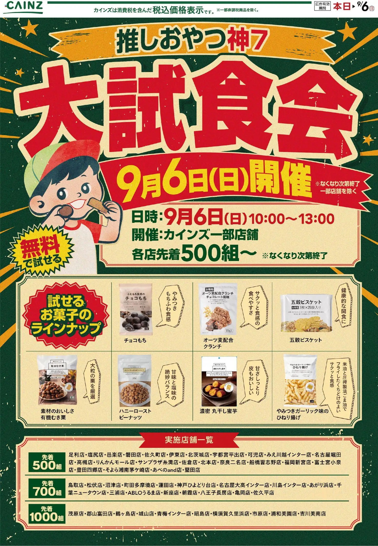 カインズ ホームの2026/09/02から2026/09/06までのチラシはここカインズ ホーム - 大試食会 9/2号○