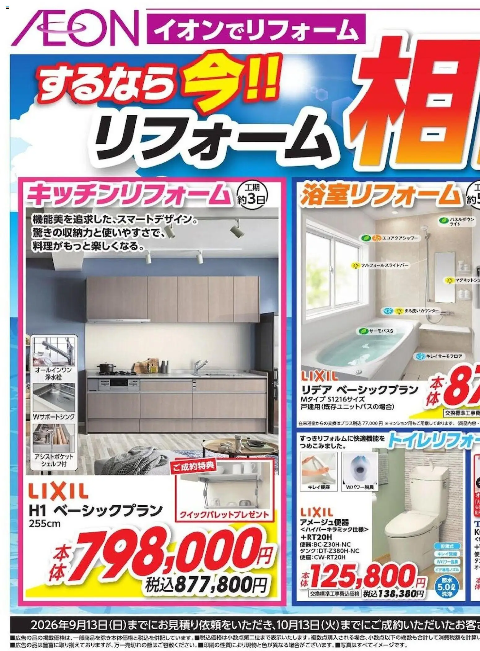 イオンの2026/08/11から2026/09/13までのチラシはここイオン - するなら今!!!