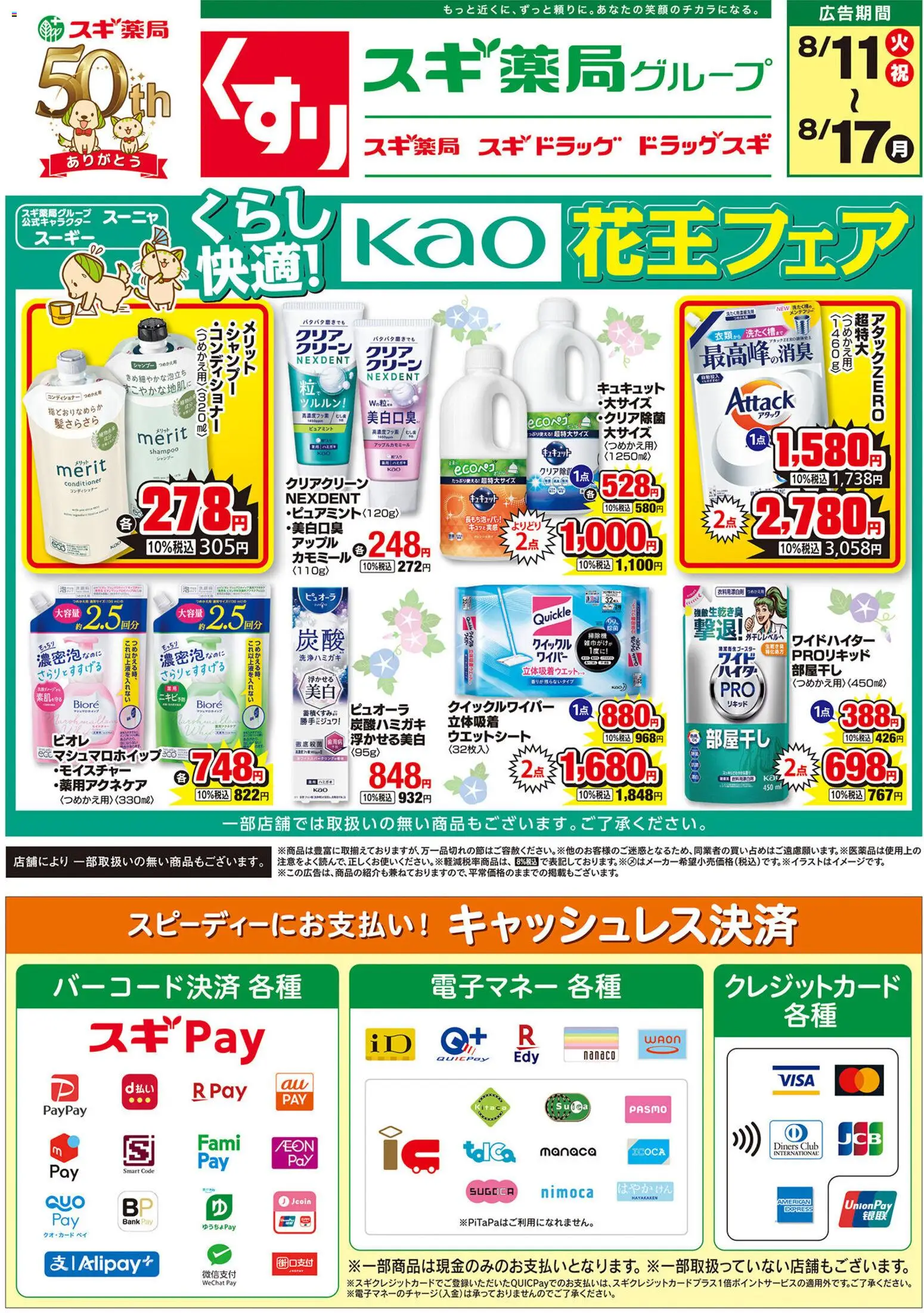 スギ 薬局の2026/08/11から2026/08/17までのチラシはここスギ 薬局 - チラシ