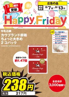 エディオンの2026/08/07から2026/08/13までのチラシはここエディオン Happy Friday