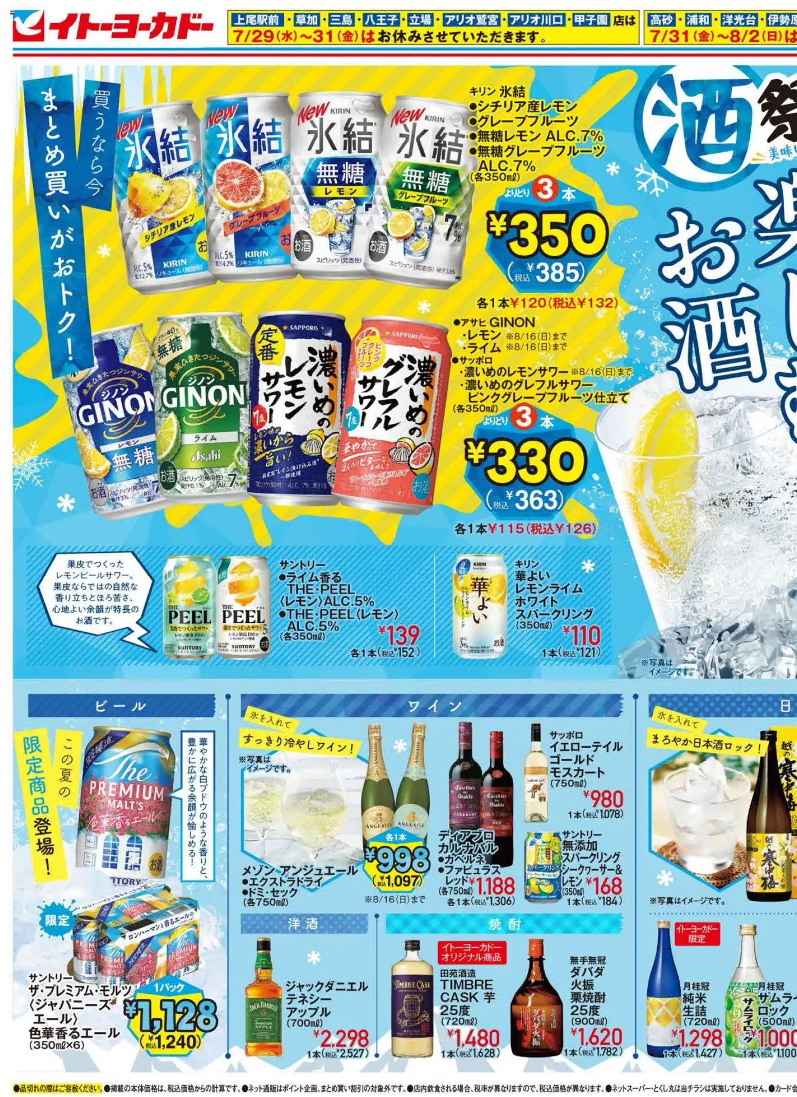 イトーヨーカドーの2026/07/15から2026/07/31までのチラシはここイトーヨーカドー - 酒祭り 氷で楽しむお酒 - グレープフルーツ