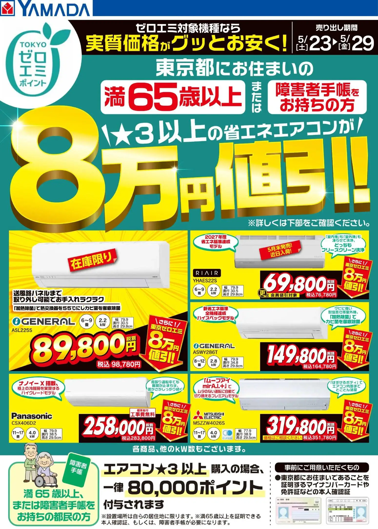 ヤマダ 電機の2026/05/23から2026/05/29までのチラシはここヤマダ 電機 - 東京都限定 当社指定のエアコンがグッとお安く!