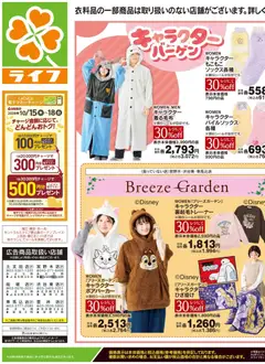 ライフの2026/10/17から2026/10/19までのチラシはここライフ 江戸川区 - 10/17号 くらしの品おすすめ号