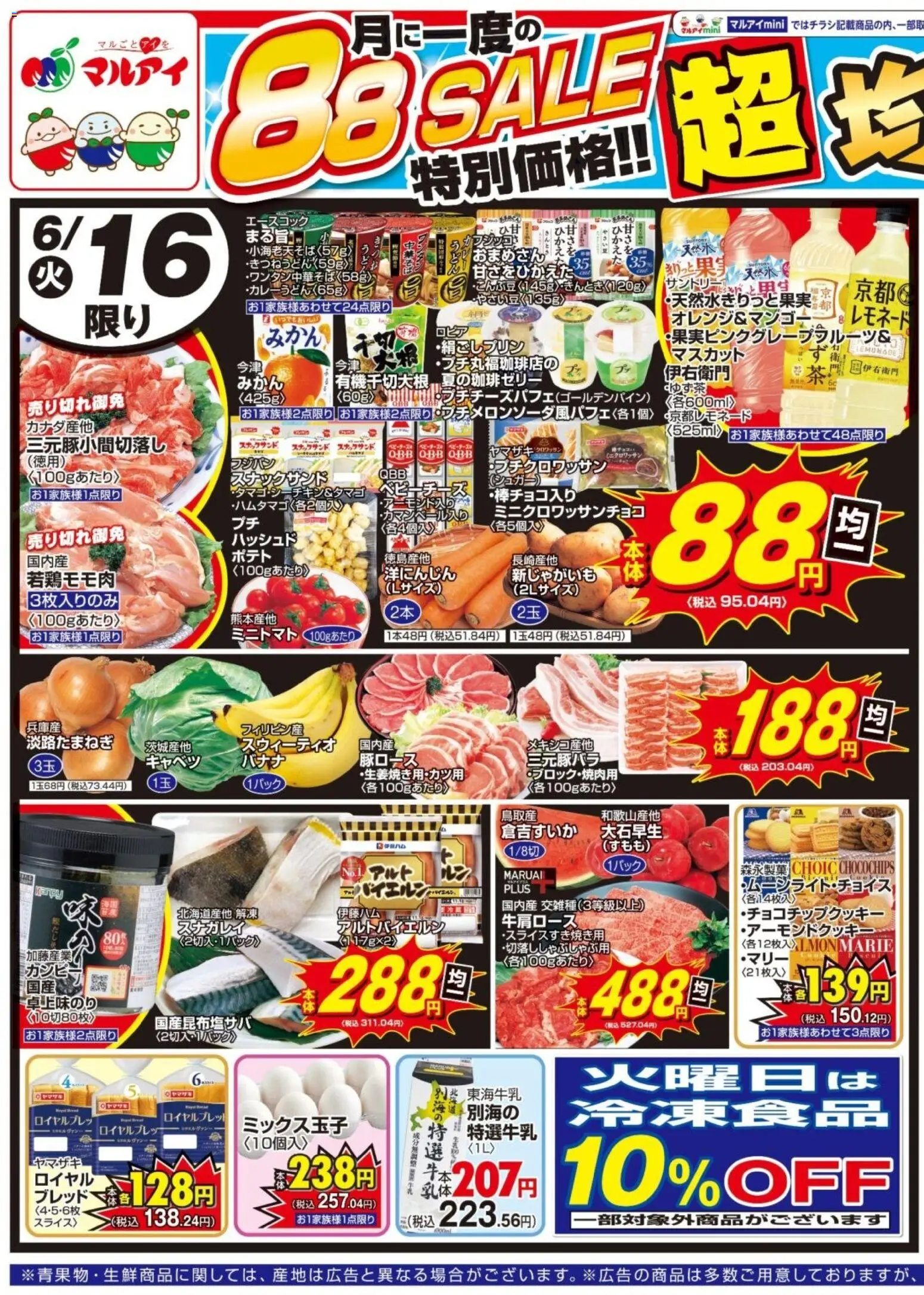 マルアイの2026/06/16から2026/06/19までのチラシはここマルアイ - チラシ - キャベツ, 中華そば