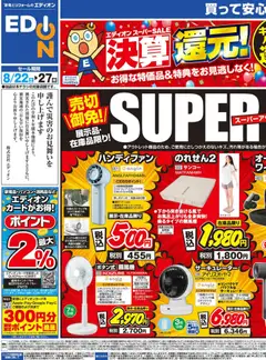 100満ボルトの2026/08/22から2026/08/27までのチラシはここ100満ボルト 千代田区 - 決算還元！スーパーアウトレット