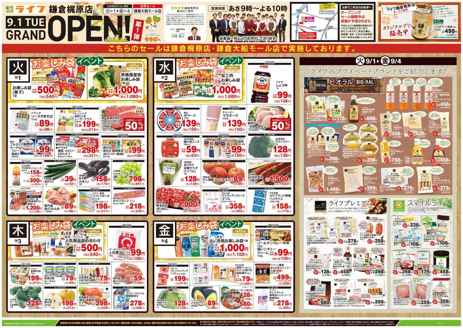ライフの2026/09/01から2026/09/04までのチラシはここライフ 鎌倉市 - 鎌倉梶原店GRAND OPEN第1弾 - ヨーグルト, キャベツ, マヨネーズ, クリーム