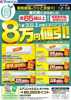 ヤマダ 電機の2026/05/02から2026/05/08までのチラシはここヤマダ 電機 - 東京都限定 当社指定のエアコンがグッとお安く!