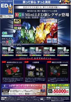 100満ボルトの2026/08/07から2026/08/31までのチラシはここ100満ボルト - RGB Mini LED新レグザが登場