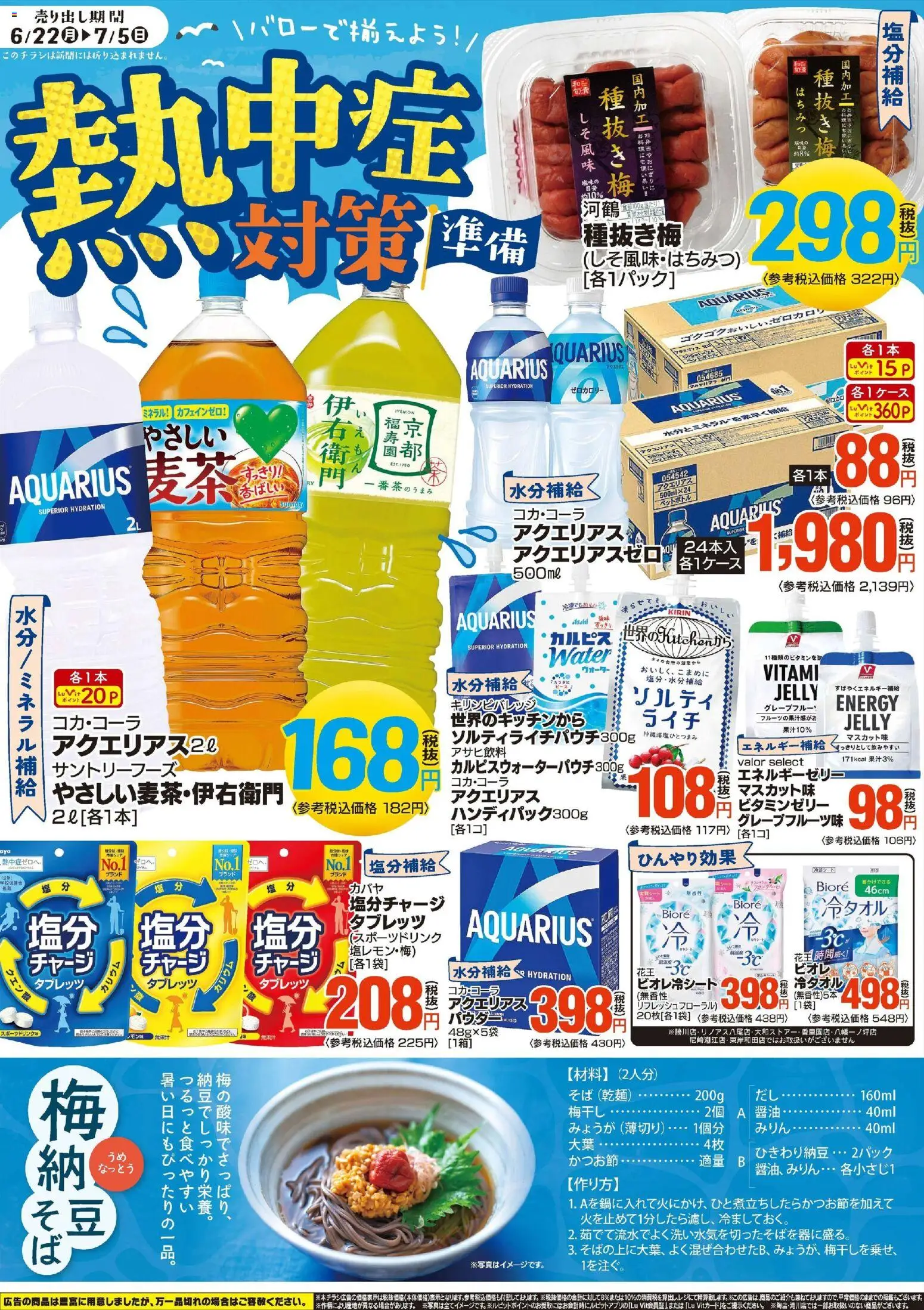 バローの2026/06/22から2026/07/05までのチラシはここバロー - 熱中症対策