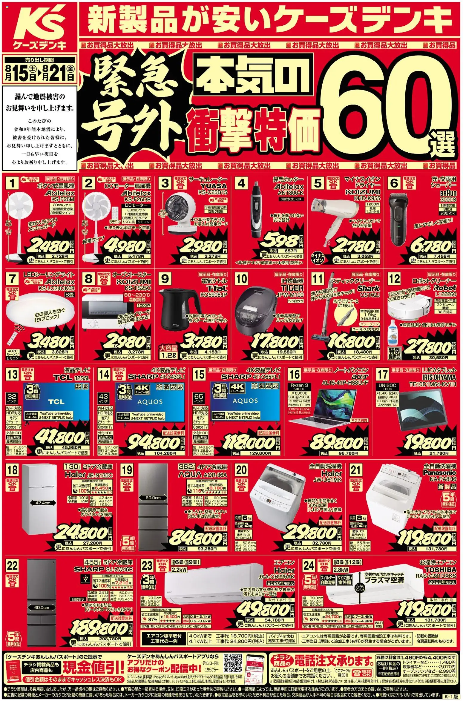 ケーズデンキの2026/08/15から2026/08/21までのチラシはここケーズデンキ - チラシ - エアコン, サーキュレーター, ドライヤー, ノートパソコン, 全自動洗濯機, スティッククリーナー