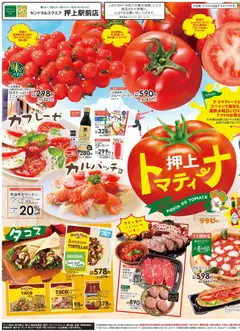 ライフの2026/08/29から2026/08/30までのチラシはここライフ 墨田区 - 押上トマティーナ