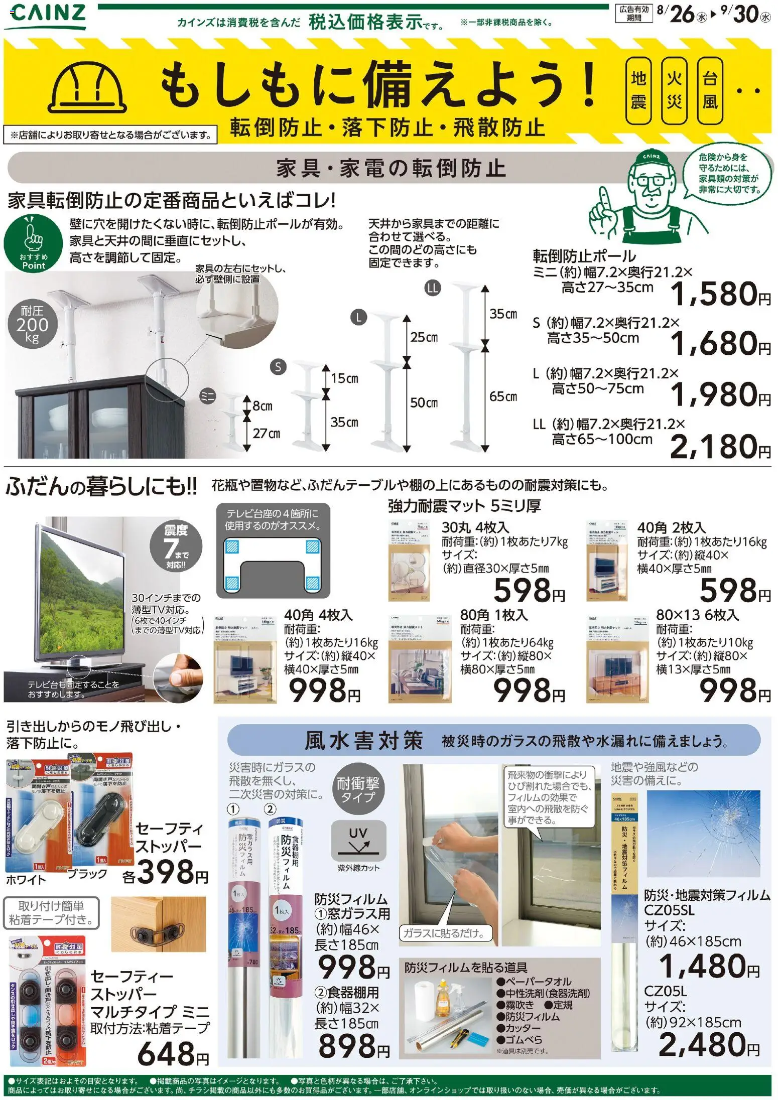 カインズ ホームの2026/09/01から2026/09/30までのチラシはここカインズ ホーム - もしもに備えよう 転倒防止・落下防止・飛散防止〇