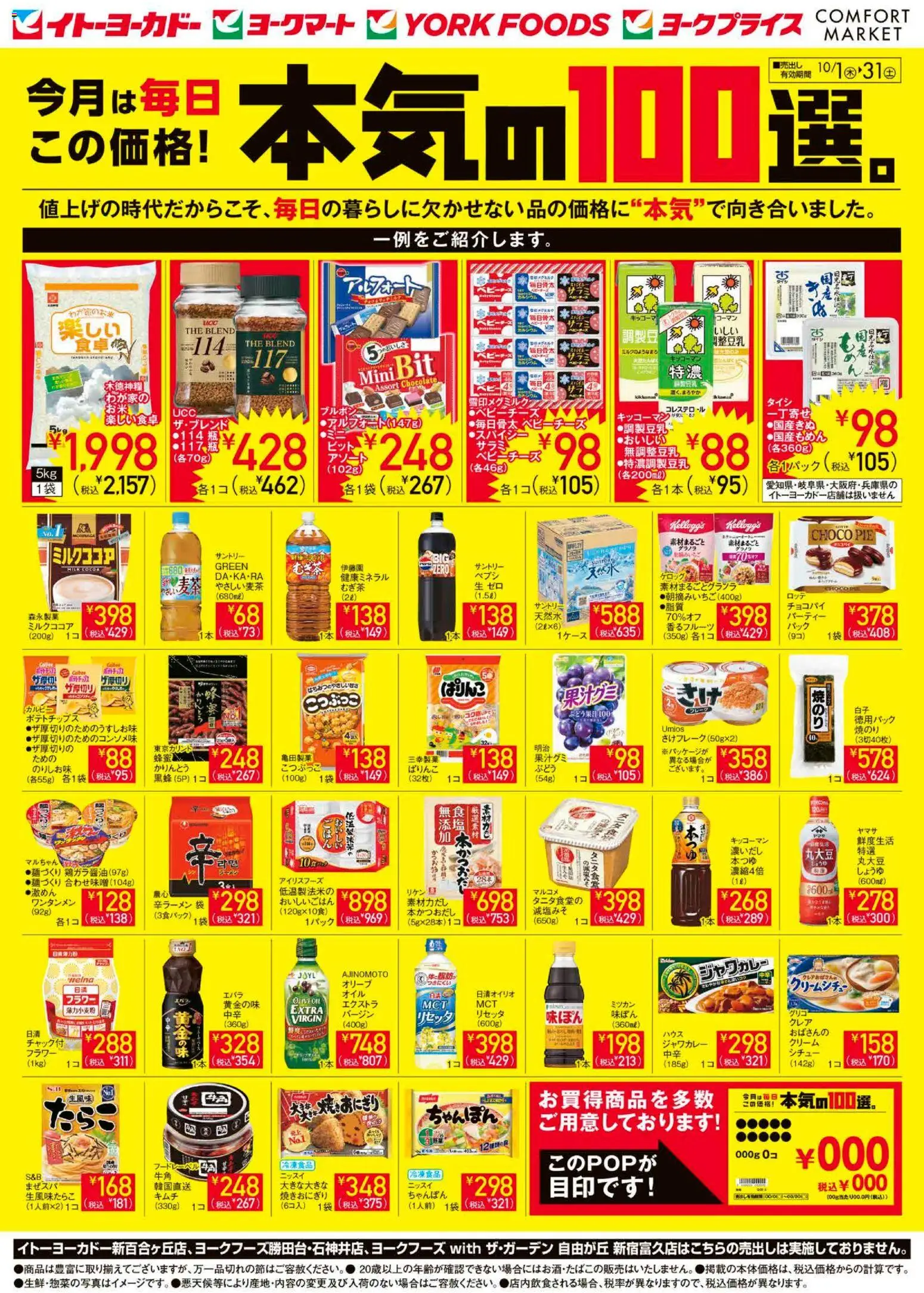 イトーヨーカドーの2026/10/01から2026/10/31までのチラシはここイトーヨーカドー - 今月は毎日この価格!本気の100選 - クリーム, ポテトチップス