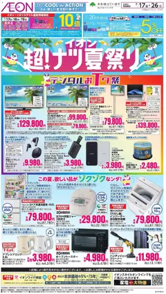 イオンの2026/07/17から2026/07/26までのチラシはここイオン - 2026夏チラシ デジタルお祭
