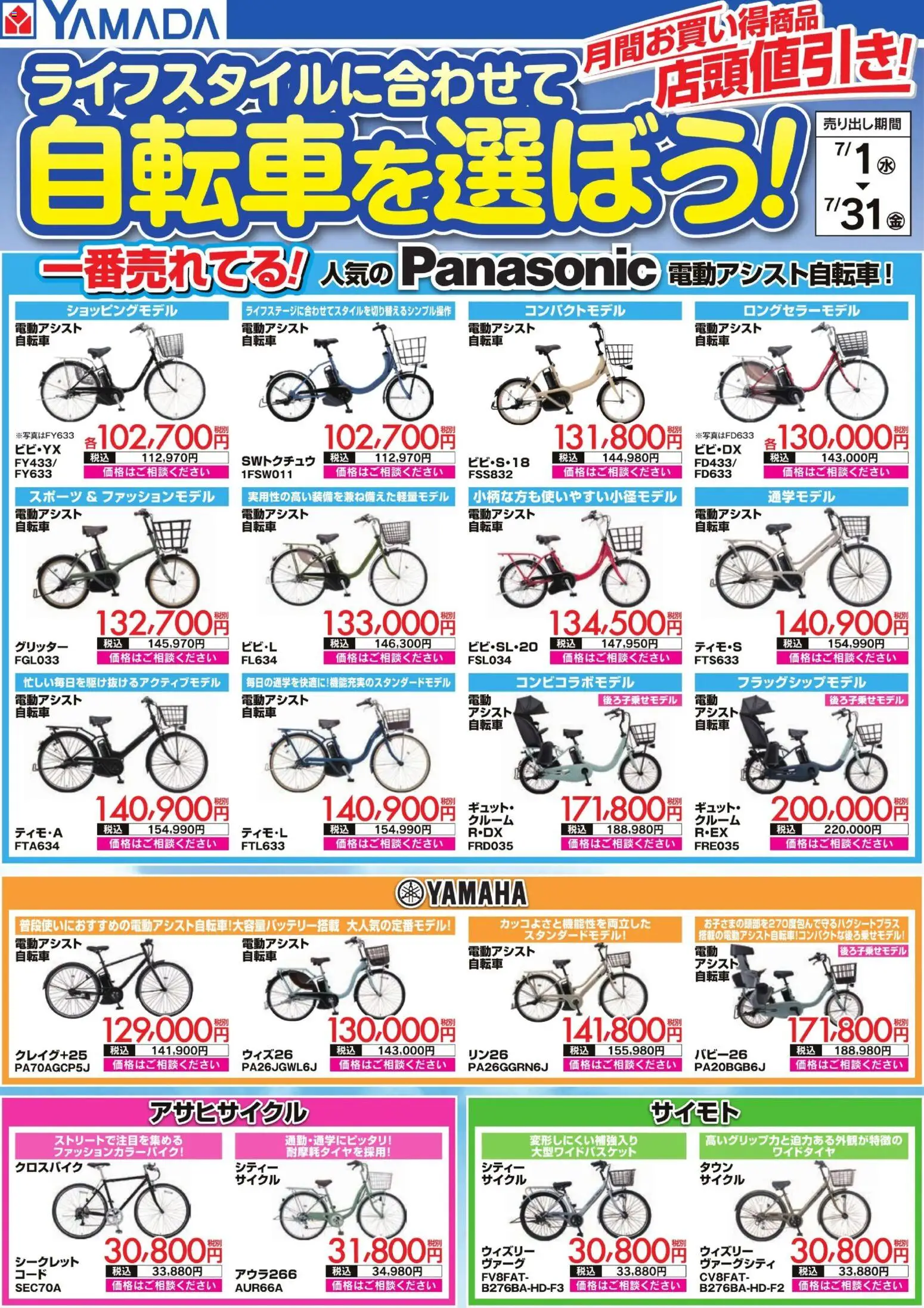 ヤマダ 電機の2026/07/01から2026/07/31までのチラシはここヤマダ 電機 - ライフスタイルに合わせて自転車を選ぼう!