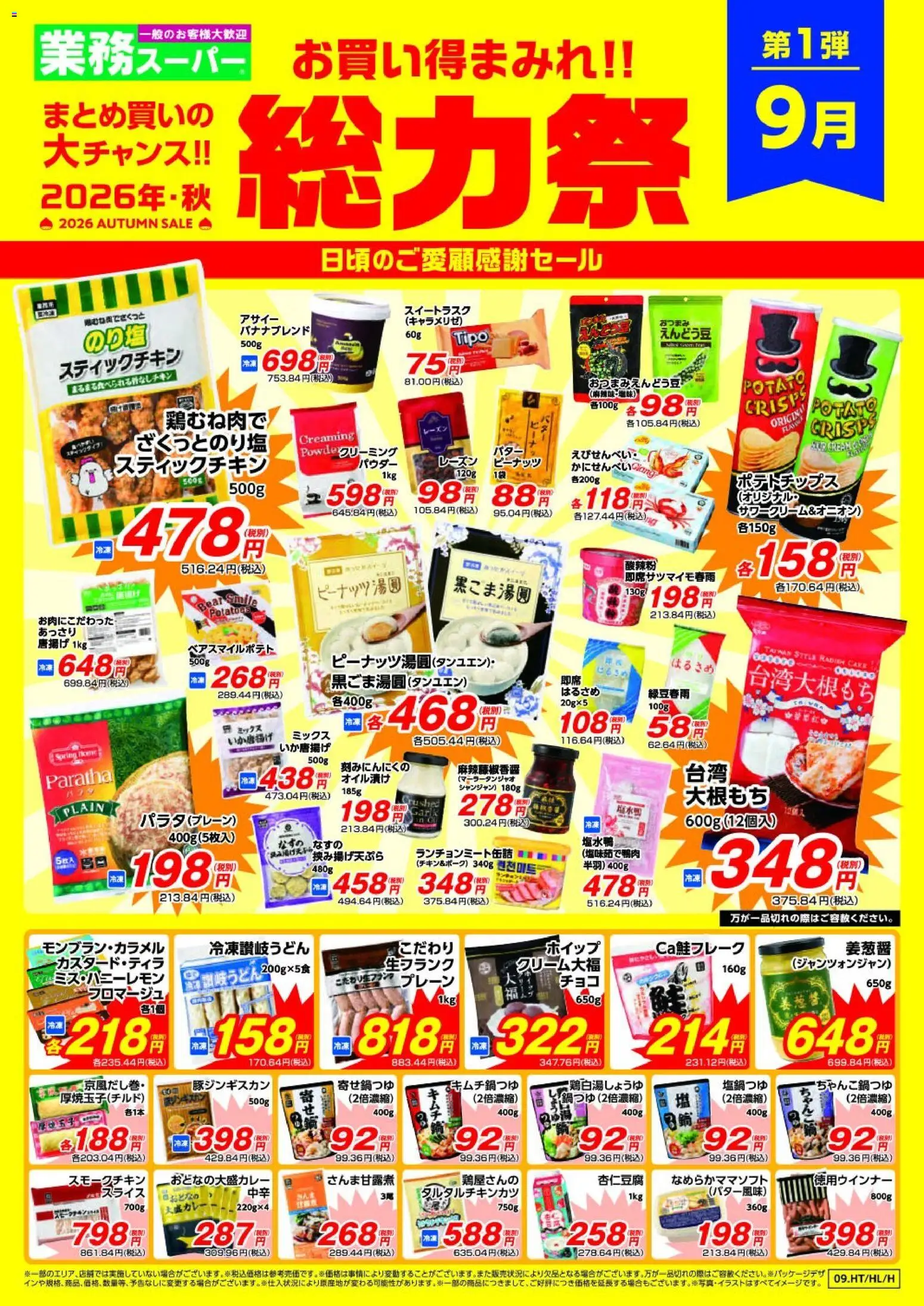 業務 スーパーの2026/09/01から2026/10/31までのチラシはここ業務 スーパー 北海道