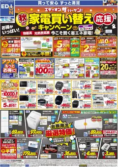 エディオンの2026/10/10から2026/10/16までのチラシはここエディオン - 秋の家電買い替え応援キャンペーン