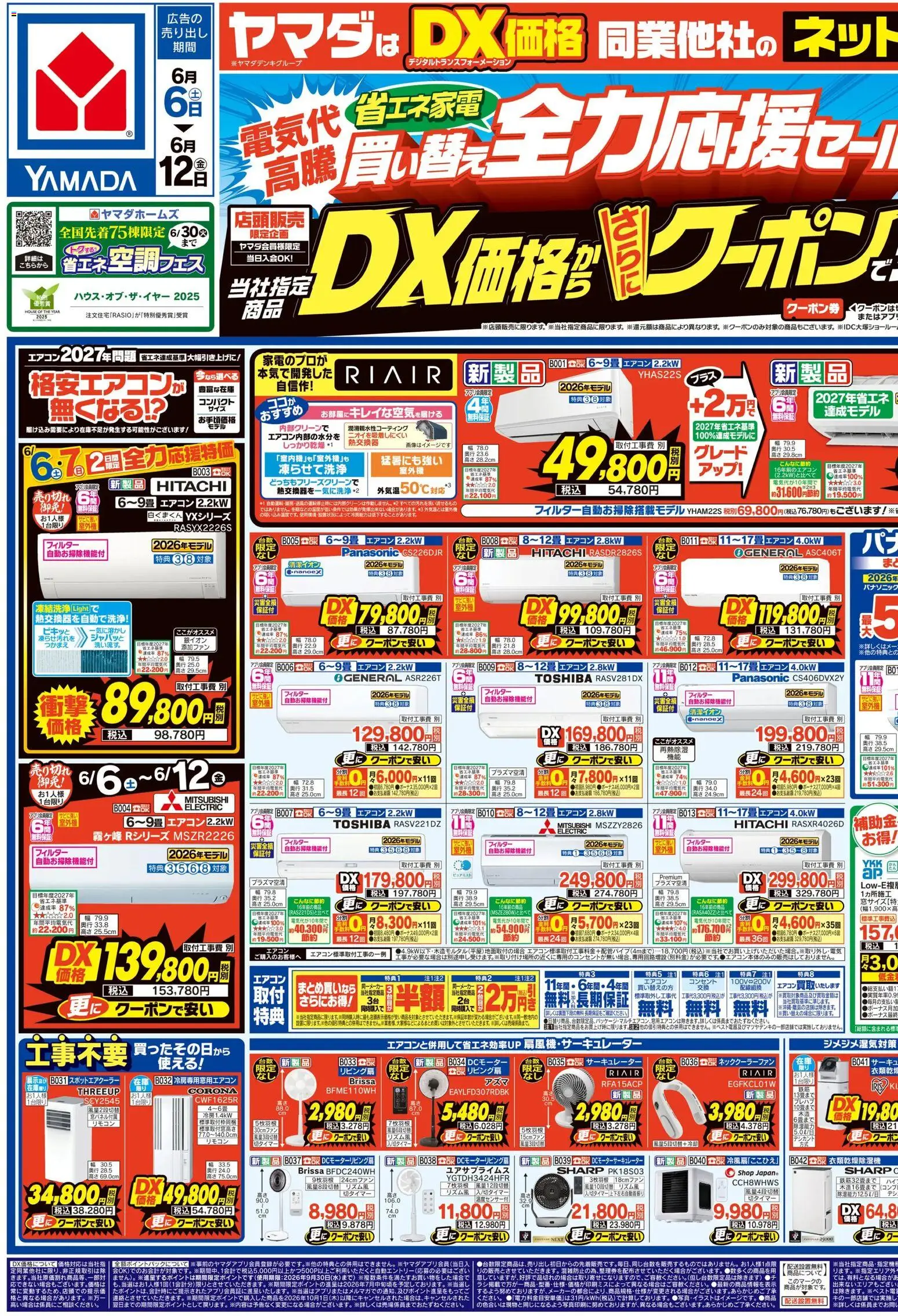 ヤマダ 電機の2026/06/05から2026/06/12までのチラシはここヤマダ 電機 - チラシ - エアコン, サーキュレーター