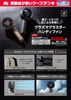 ケーズデンキの2026/06/27から2026/07/10までのチラシはここケーズデンキ - 暑さ・ニオイが気になる季節に プラズマクラスターハンディファン