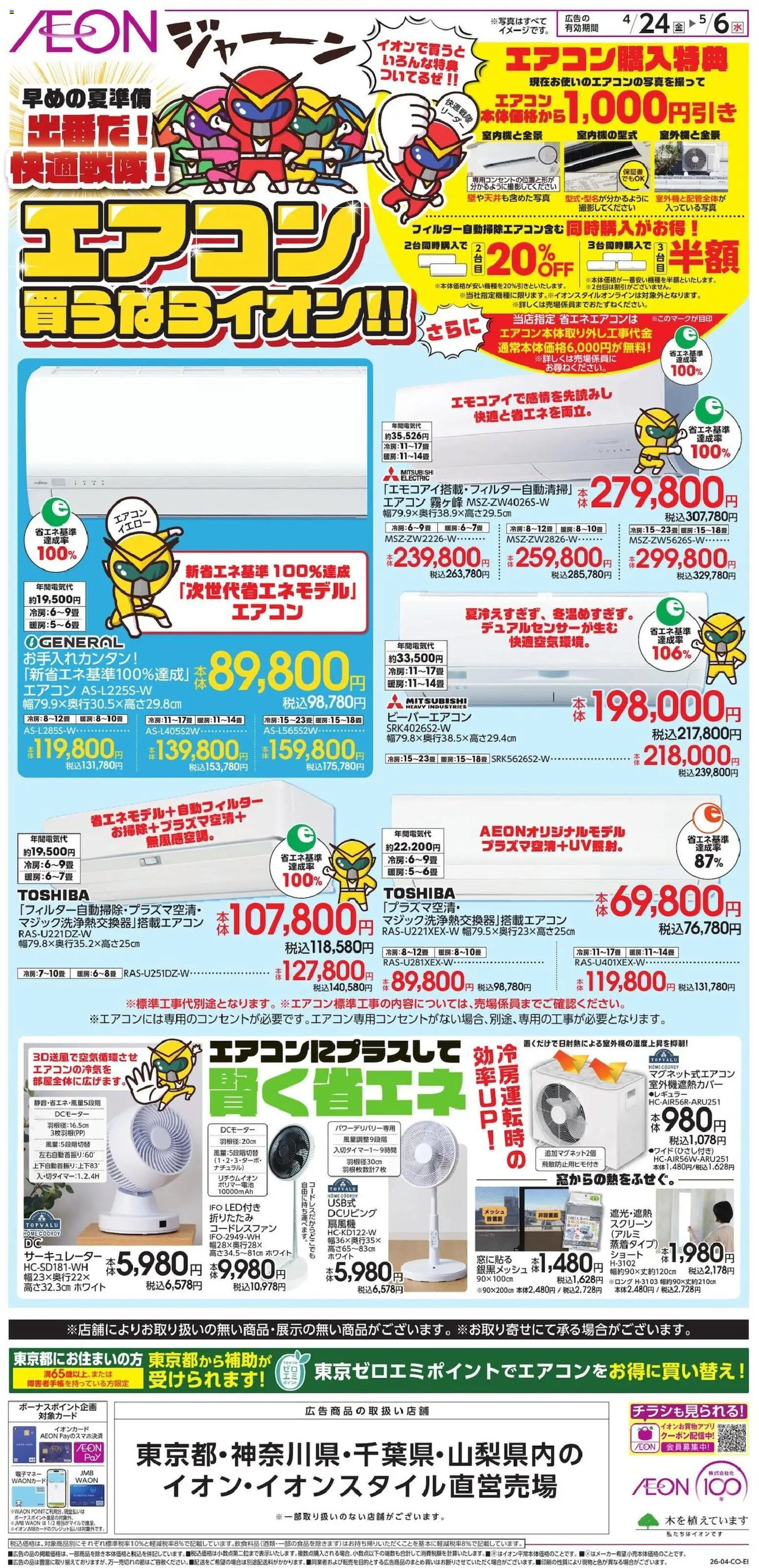 イオンの2026/04/24から2026/05/06までのチラシはここイオン - エアコン買うはライオン!!