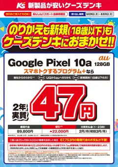 ケーズデンキの2026/08/24から2026/08/31までのチラシはここケーズデンキ - のりかえも新規もケーズデンキにおまかせ！！