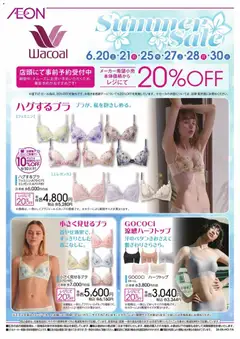 イオンの2026/06/20から2026/06/30までのチラシはここイオン - 2026夏チラシ Wacoal
