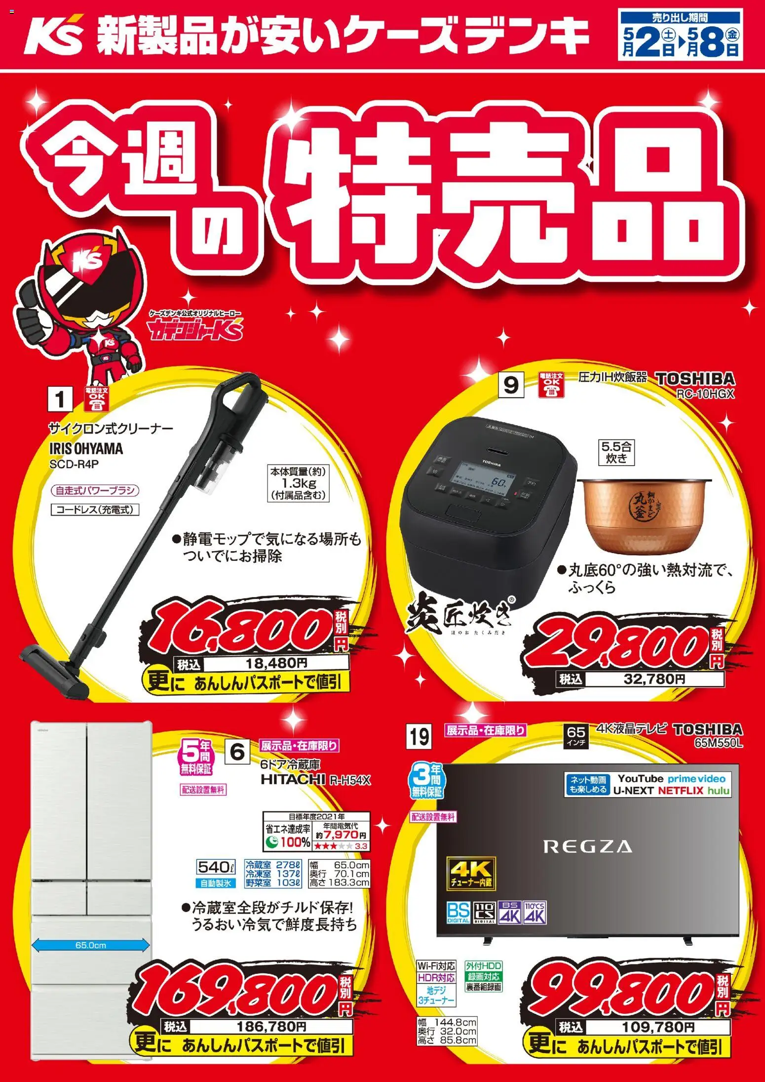 ケーズデンキの2026/05/02から2026/05/08までのチラシはここケーズデンキ - 今週の特売品