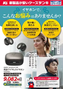 ケーズデンキの2026/05/21から2026/06/12までのチラシはここケーズデンキ - イヤホンでこんなお悩みはありませんか？