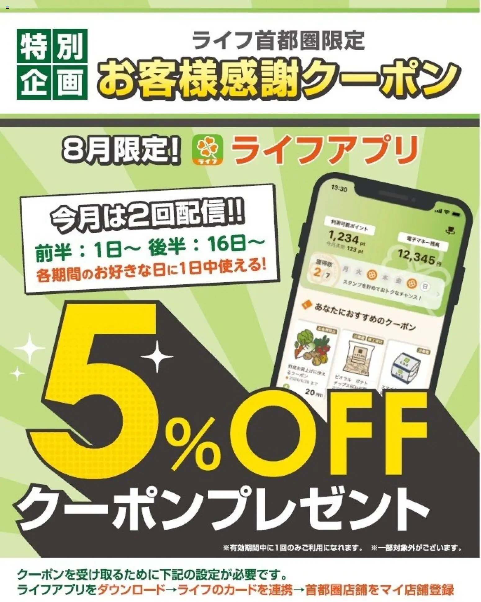 ライフの2026/08/01から2026/08/31までのチラシはここライフ - ライフアプリ会員様にクーポン配信中！