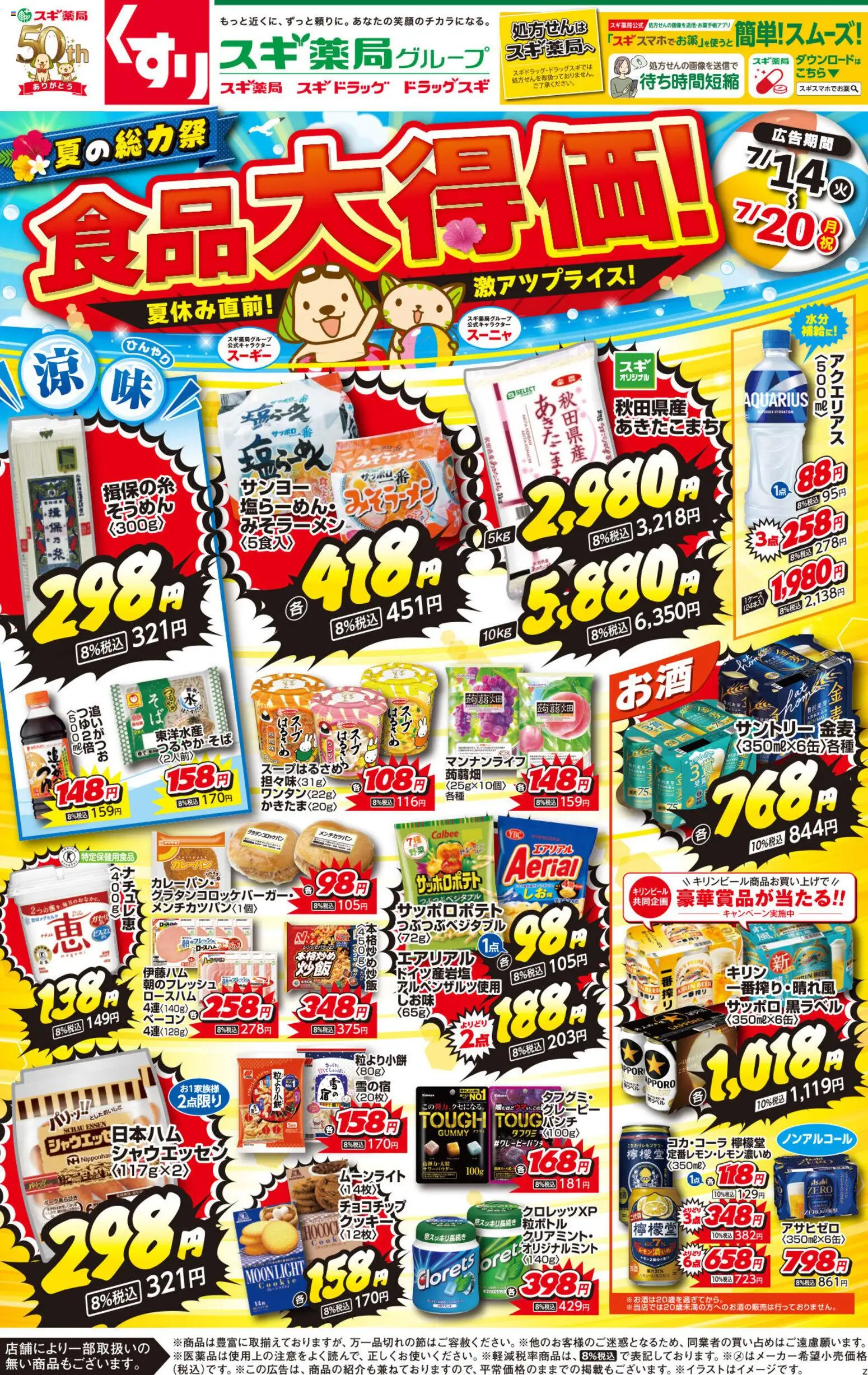 スギ 薬局の2026/07/14から2026/07/20までのチラシはここスギ 薬局 - チラシ - クッキー, ベーコン