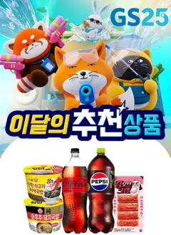 {StrartDate}까지 GS25 쇼핑몰에서 전단 GS25 현재 전단지 미리 보기