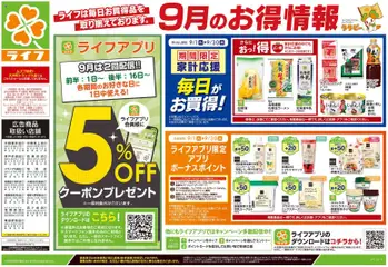 ライフの2026/09/19から2026/09/23までのチラシはここライフ 大田区 - 9/19号 くらしの品おすすめ号