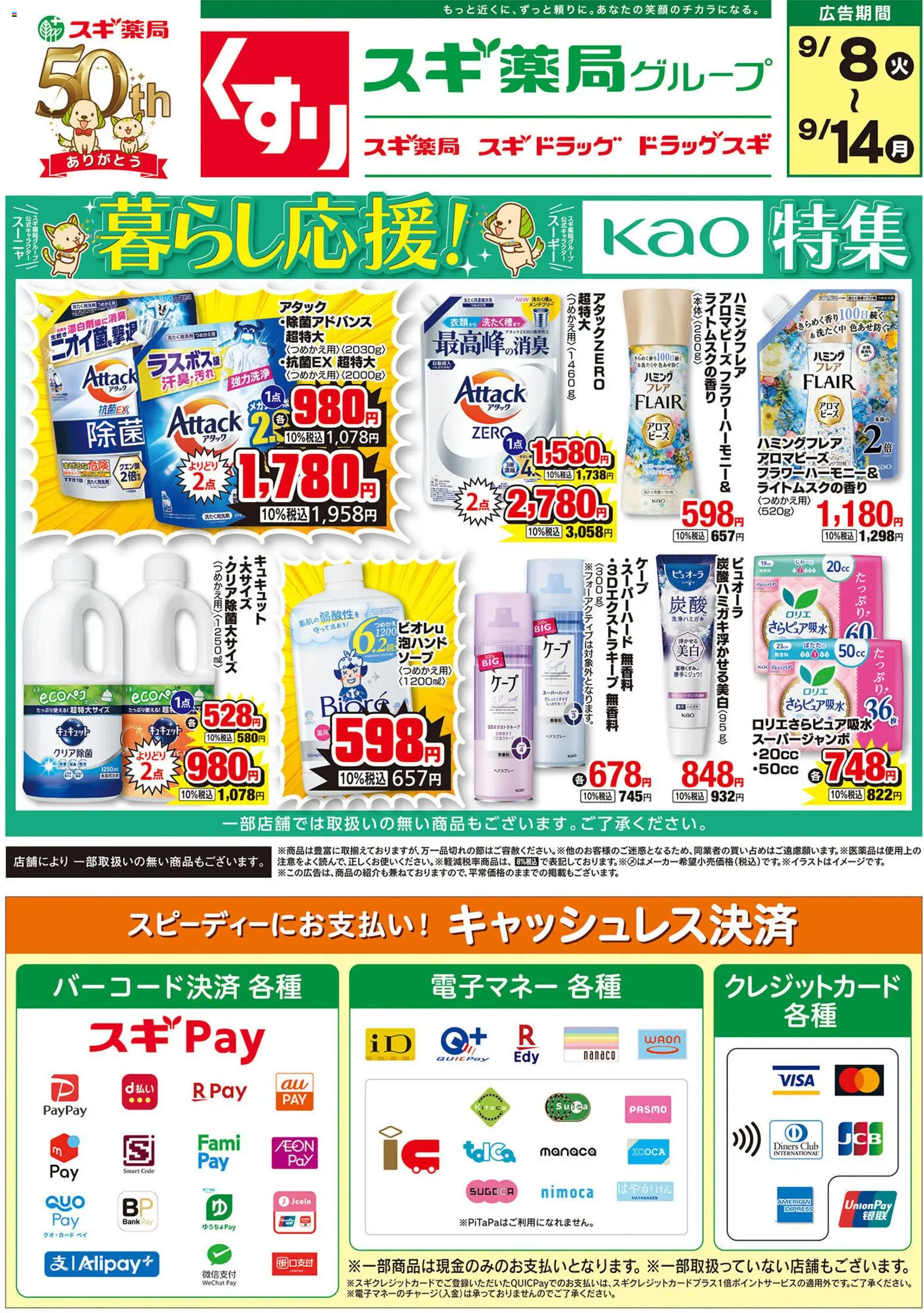 スギ 薬局の2026/09/08から2026/09/14までのチラシはここスギ 薬局 - チラシ