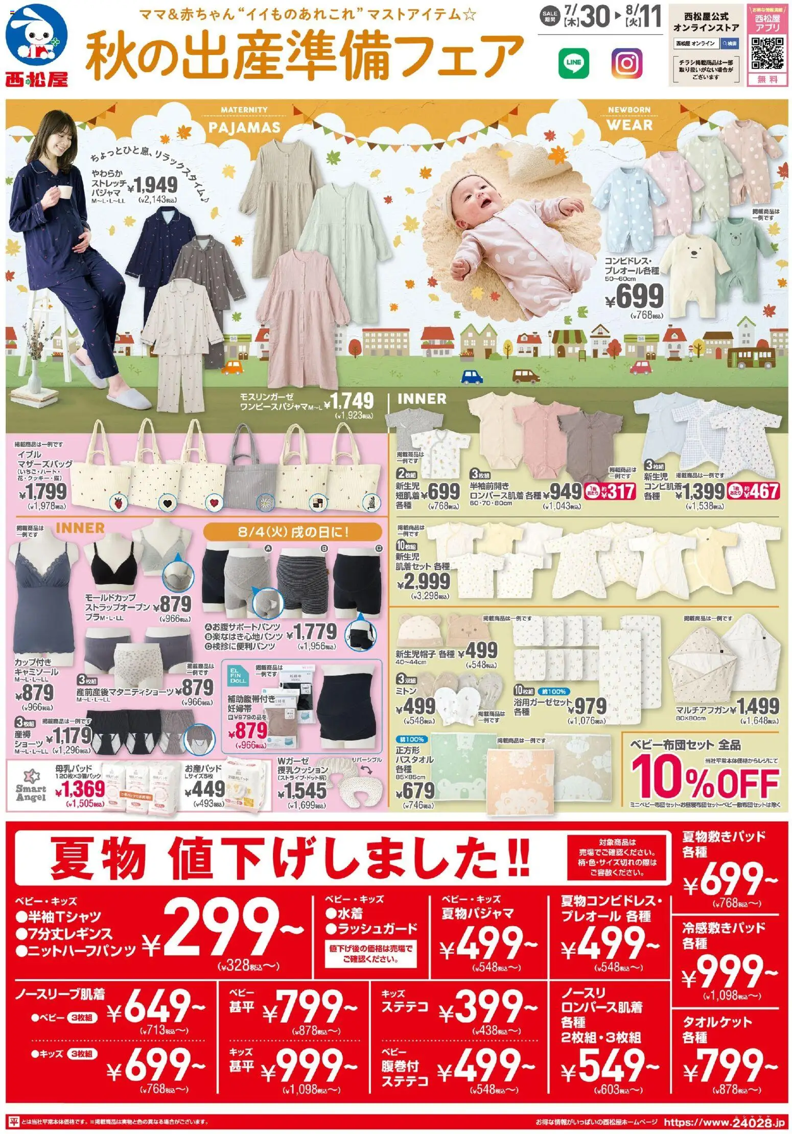 西松屋の2026/07/30から2026/08/11までのチラシはここ西松屋 - チラシ - パジャマ, ショーツ, ステテコ