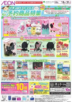 イオンの2026/05/08から2026/05/31までのチラシはここイオン - ご予約商品特集
