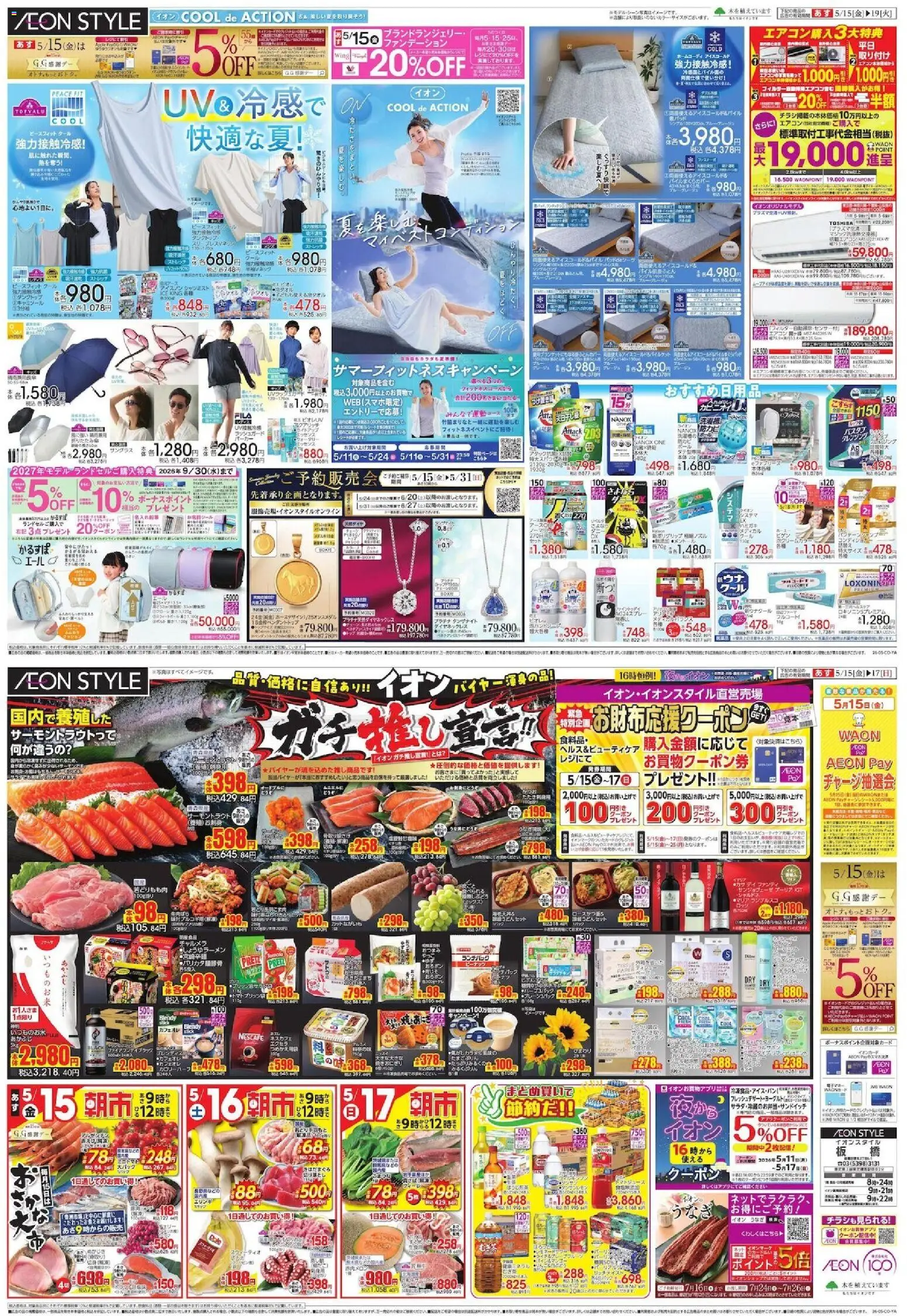 イオンの2026/05/15から2026/05/19までのチラシはここイオン - Aeon Style