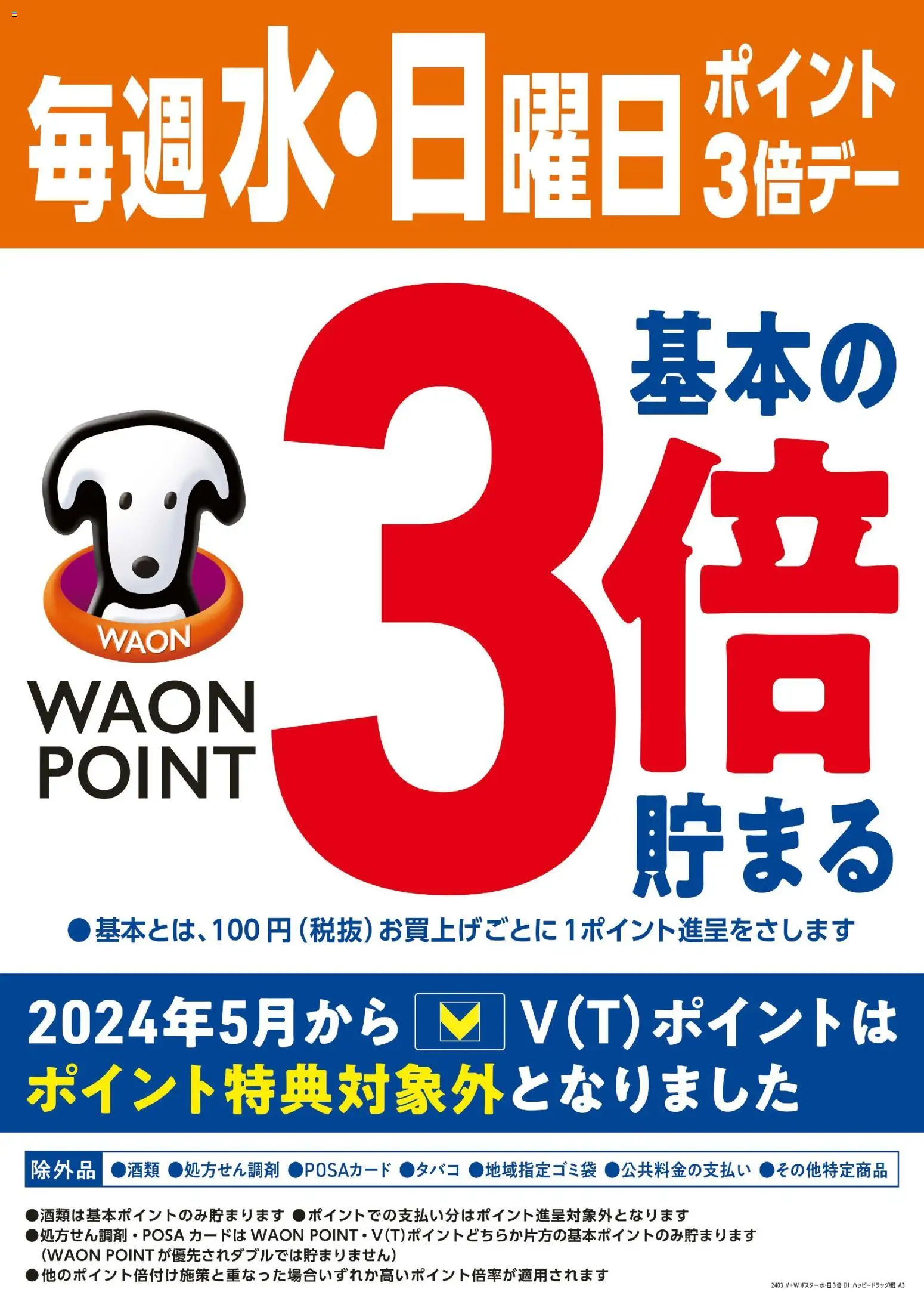 ハッピードラッグの2026/08/12から2026/08/12までのチラシはここハッピードラッグ - 水・日はWAONPOINT3倍デー