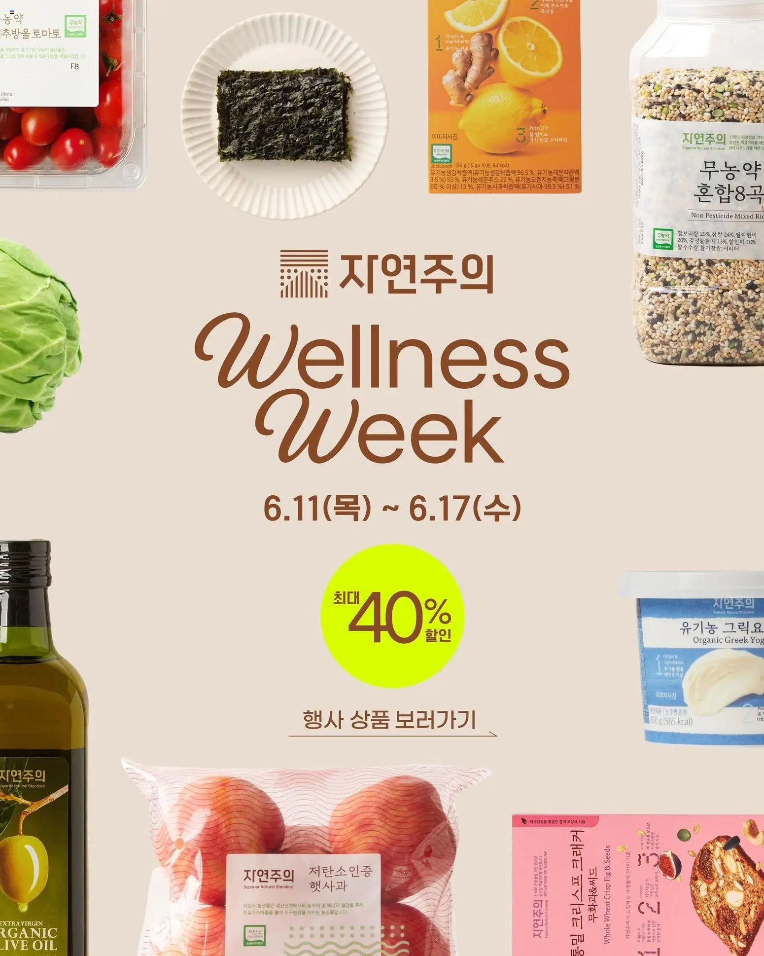 {StrartDate}까지 이마트 쇼핑몰에서 전단 이마트 자연주의 웰니스 위크 미리 보기