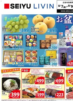 西友の2026/08/07から2026/08/10までのチラシはここ西友 - チラシ