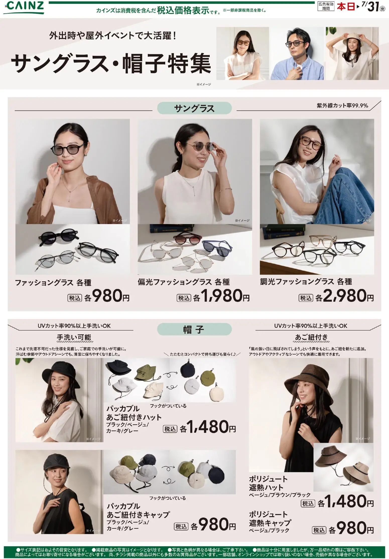 カインズ ホームの2026/04/23から2026/07/31までのチラシはここカインズ ホーム - サングラス・帽子