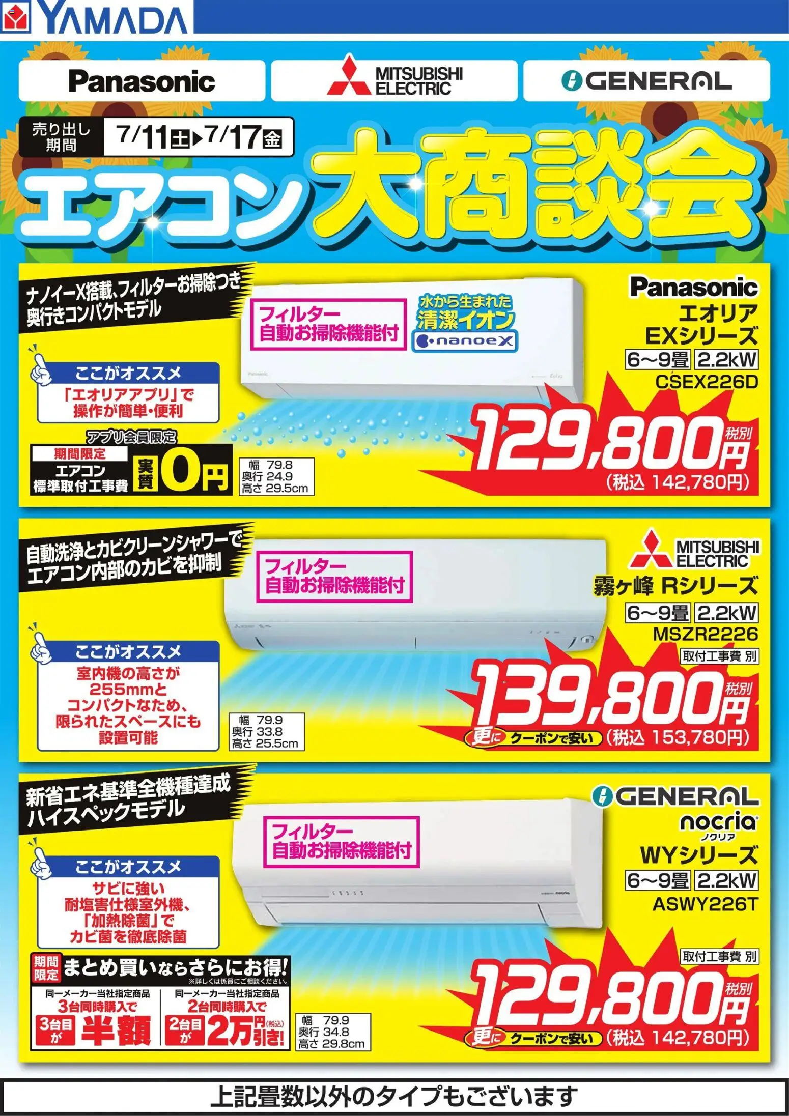 ヤマダ 電機の2026/07/11から2026/07/17までのチラシはここヤマダ 電機 - エアコン大商談会 - エアコン