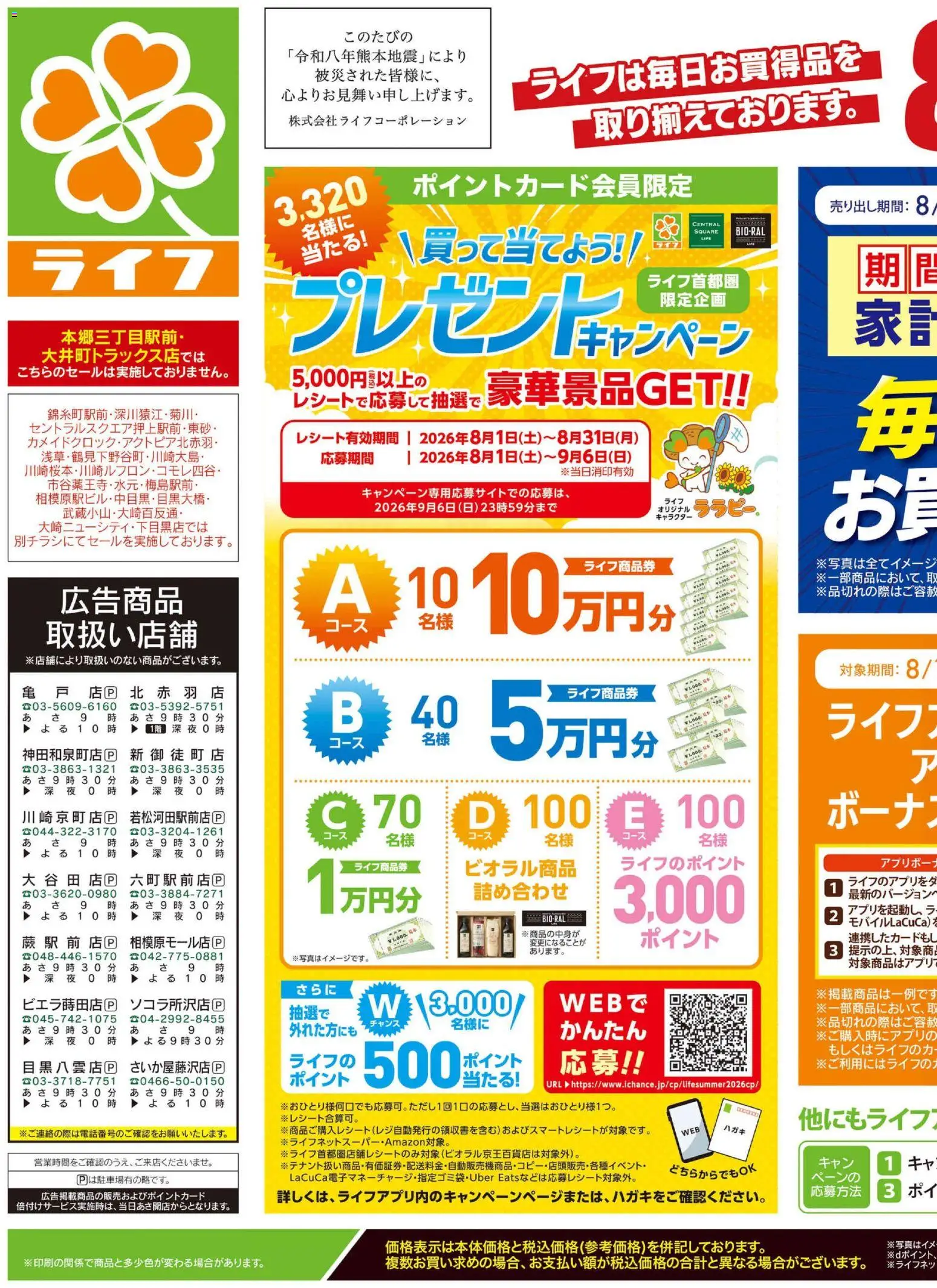 ライフの2026/08/29から2026/08/31までのチラシはここライフ 足立区 - くらしの品おすすめ号