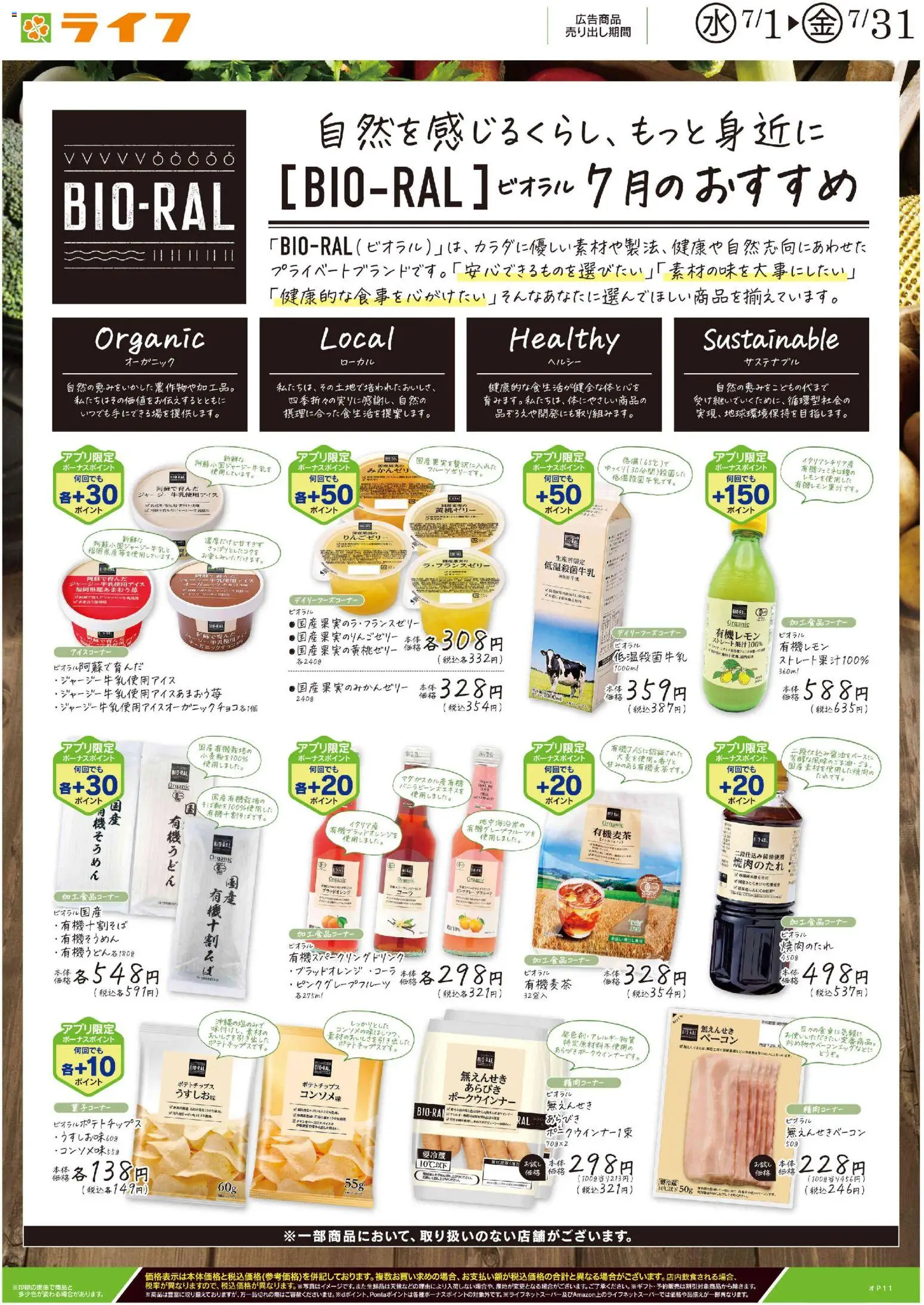 ライフの2026/07/01から2026/07/31までのチラシはここライフ Bioral Style