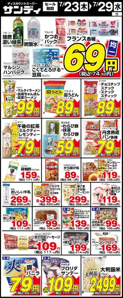 サンディの2026/07/23から2026/07/29までのチラシはここサンディ - 木曜日リーフレット