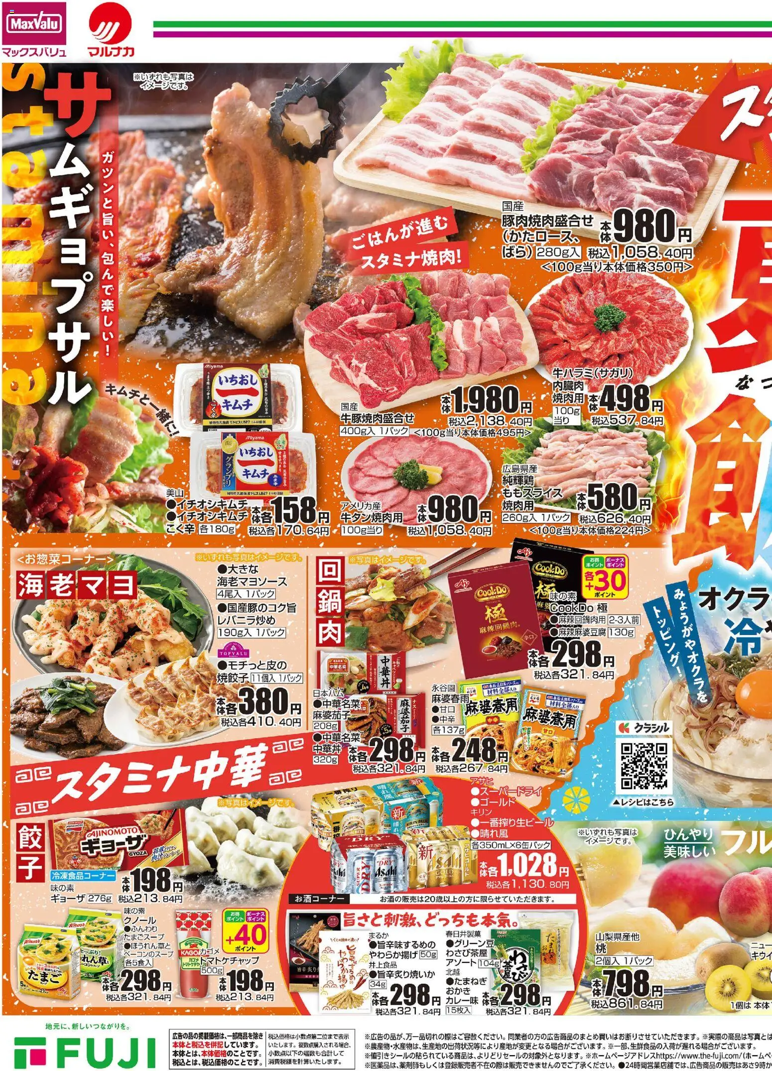 マックスバリュの2026/07/23から2026/07/26までのチラシはここマックスバリュ - 夏飯