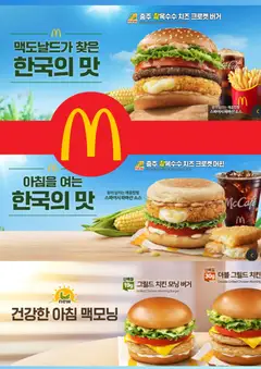 {StrartDate}까지 맥도날드 쇼핑몰에서 전단 맥도날드 현재 전단지 미리 보기